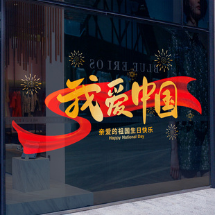 饰场景氛围布置店铺橱窗玻璃贴纸十一国庆我爱中国静电贴 国庆节装