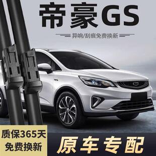 适用吉利帝豪GS雨刮器原装 19原厂17胶条16刮雨片21前后无骨雨刷条