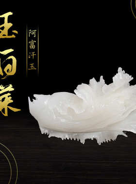 批发新款阿富汗白玉白菜客厅家居装饰品摆件玉白菜摆设工艺品