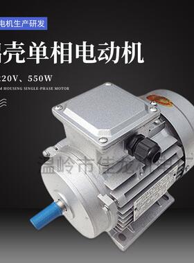 单相 220V 550W 铝壳单相异步电动机 1400转单相异步电动机