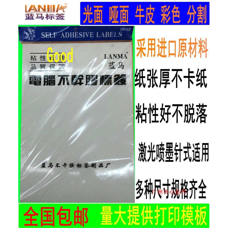 包邮蓝马A4不干胶打印纸光面/哑面切割牛皮白色背胶喷墨打印纸