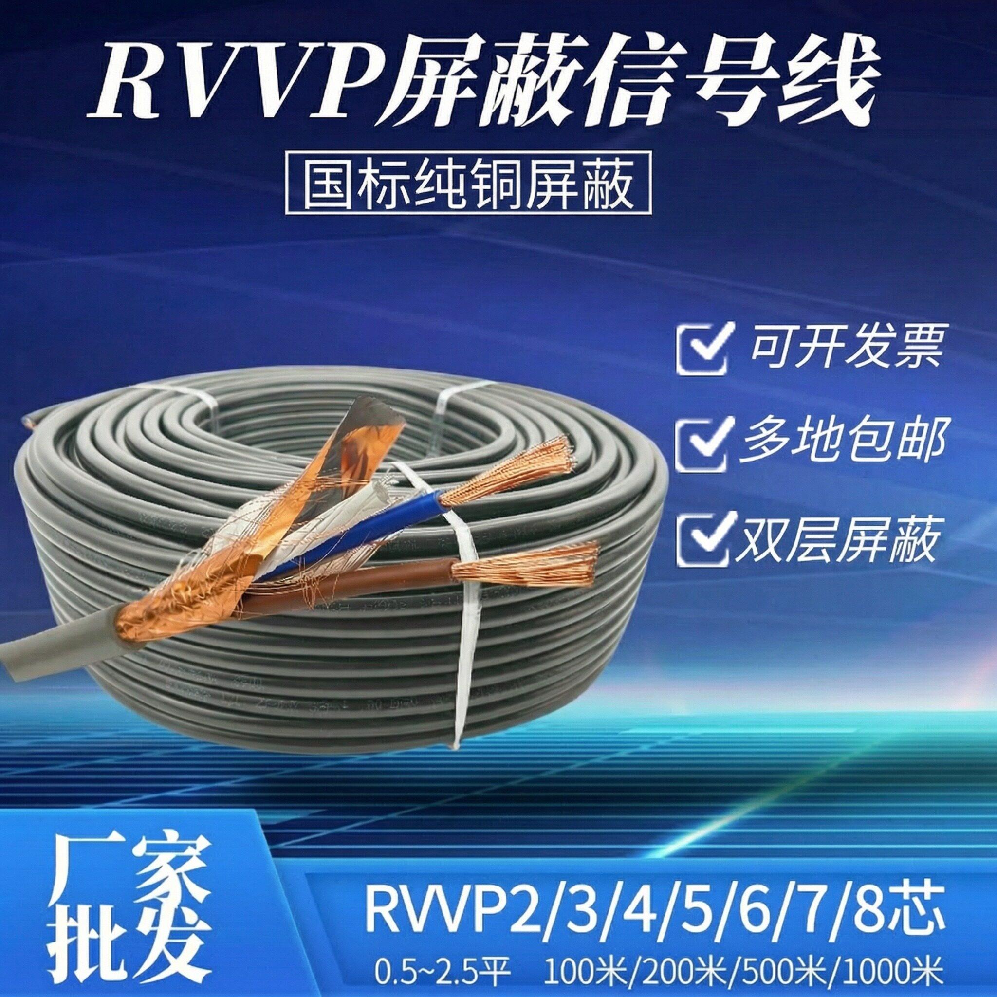 国标铜芯RVVP遮蔽线2345678芯0.50.751 1.5 平方讯号线控制电缆线