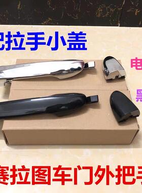 适用于KIA赛拉图车门外拉手 外把手 电镀 黑色 门外扣手包邮