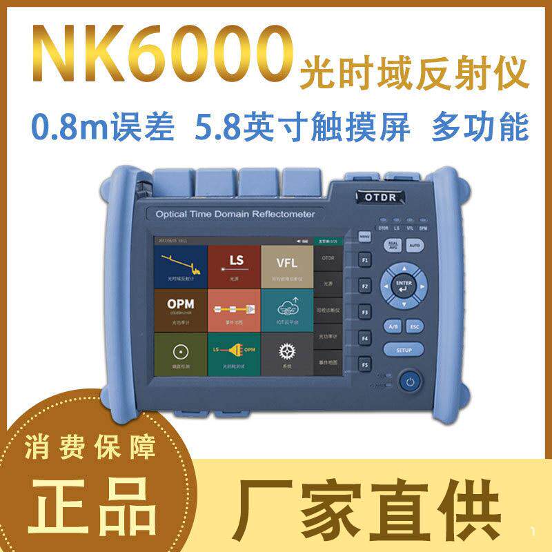 诺克OTDR光时域反射仪光缆断点测试仪光纤长度故障检测仪NK6000