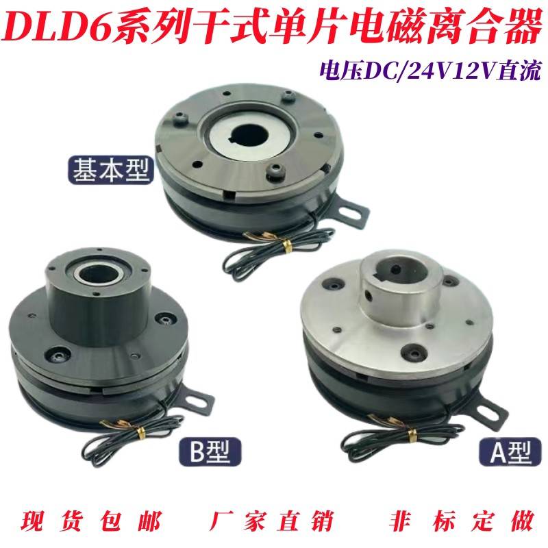 DLD6系列电磁离合器干拭单片薄型内轴承耳挂DC24V12V直流支持定做