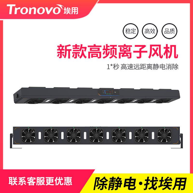 Tronovo埃用七头自动清洁高频悬挂式工业离子风机TF4140离子风扇