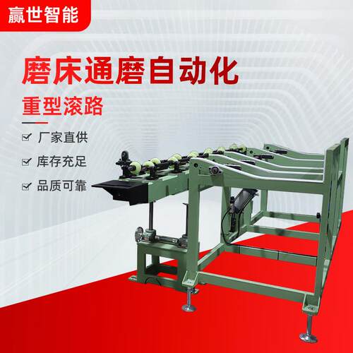赢世自动化设备磨床重型滚路数控机床通用磨床重型滚路设备