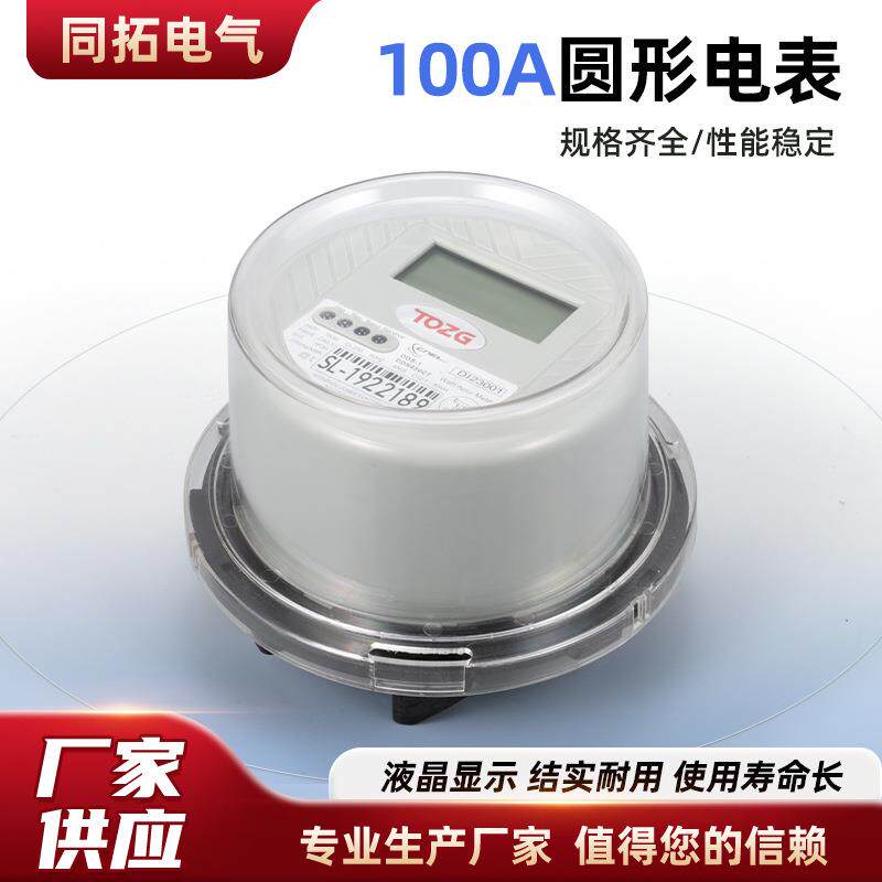 两相三线电表液晶显示电表单相插入式电子式电能表100A圆形电表