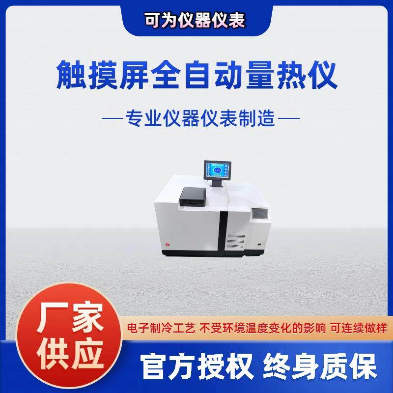 微机全自动制冷量热仪煤质发热量检测仪生物质颗粒热值检验设备