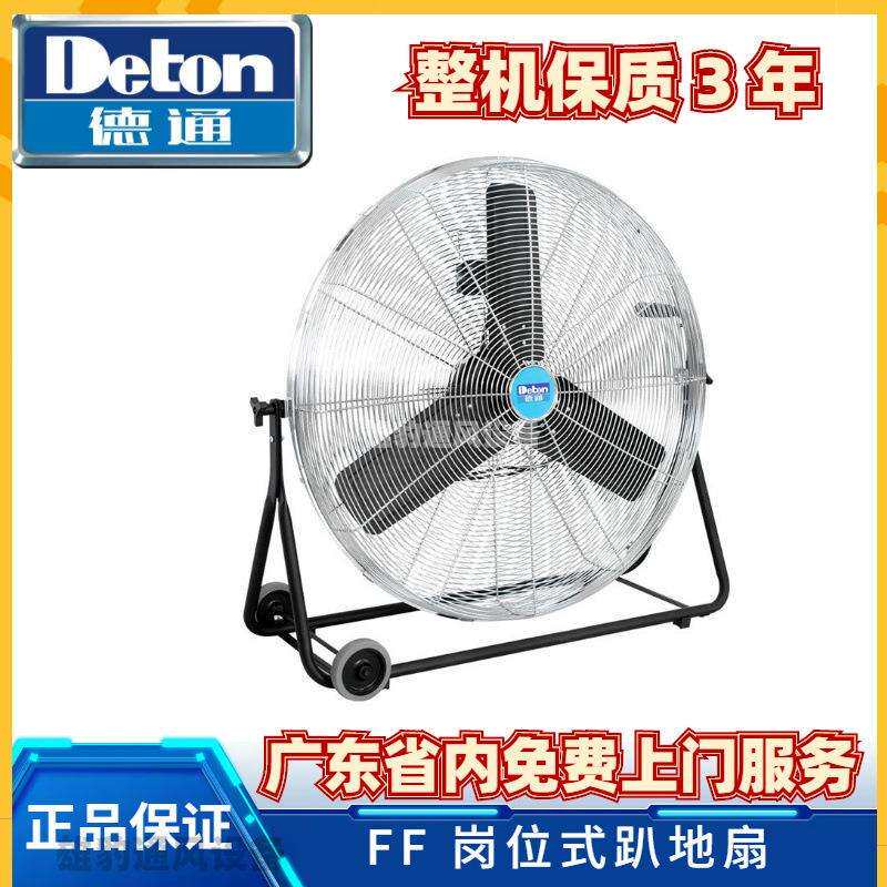 德通风扇工业趴地扇可移动岗位式风扇台地扇落地扇大风扇FF-75M