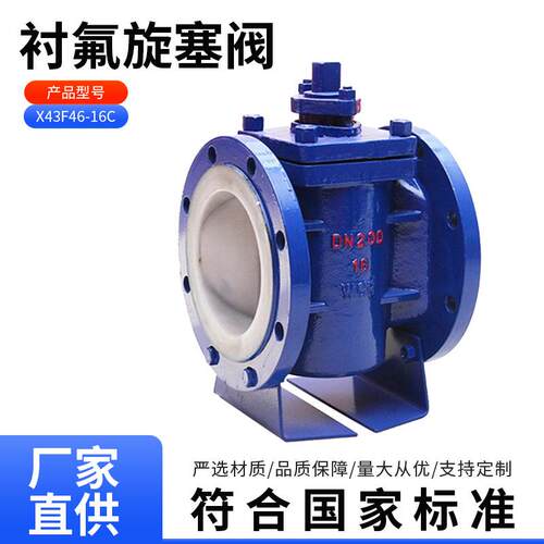 X43F46-16C衬氟旋塞阀耐酸碱腐蚀法兰衬氟旋塞阀衬四氟法兰旋塞阀