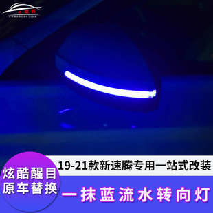 专用于19 23款 新速腾后视镜流水灯LED转向流光灯速腾倒车镜灯改装