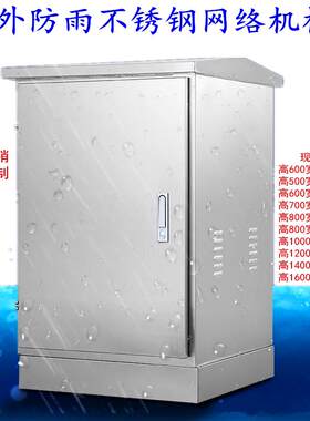 户外防水不锈钢配电箱室外网路机柜监控设备弱电箱18U22U24U32U柜