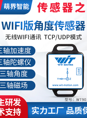 维特智能物联网WIFI远程无线角度传感器加速度磁场测量WT901WIFI