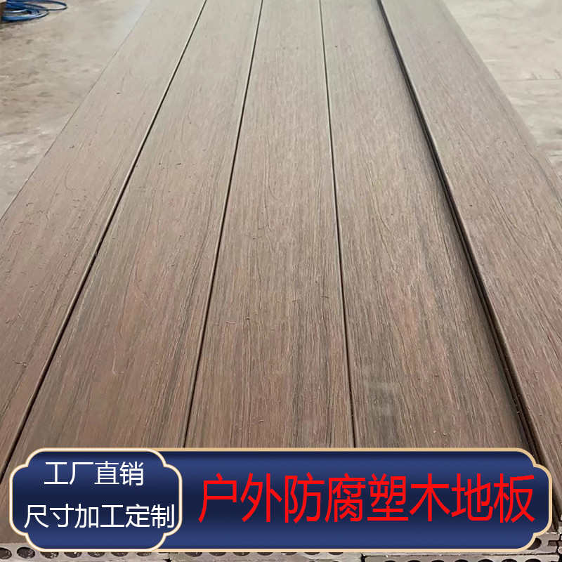二代共挤塑木地板户外庭院花园露台塑木地板实心栈道室外景观围栏
