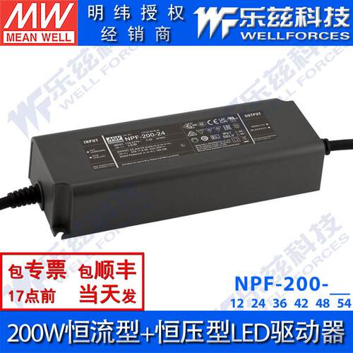 NPF-200明纬200W恒流型+恒压型LED驱动12/24/36/48/42/48/54V