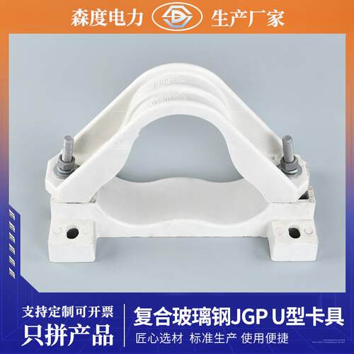 现货供JGP型复合玻璃钢U型卡具品字形高压电缆固定抱箍压线紧夹具