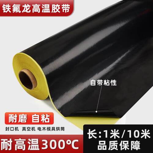 奔亿达黑色铁氟龙耐高温胶带加厚宽防粘绝缘隔热纸光滑耐磨防烫防