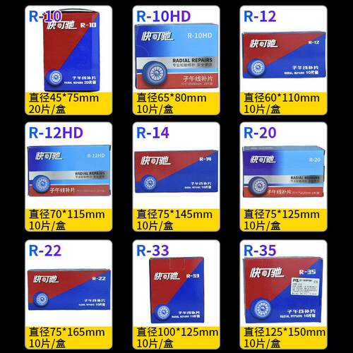 快可驰R-10HD12 20 冷补底片子午线 线轮胎加固垫胎侧修补加强垫