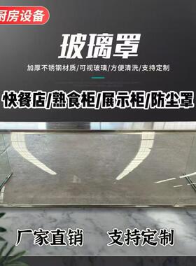 餐饮专用玻璃罩熟食店快餐售饭台钢化玻璃展示柜玻璃鱼嘴钢化定制