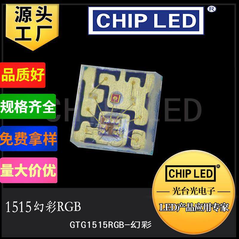led灯珠1515幻彩rgb灯珠带ic红绿蓝全七彩贴片三色高亮发光二极管