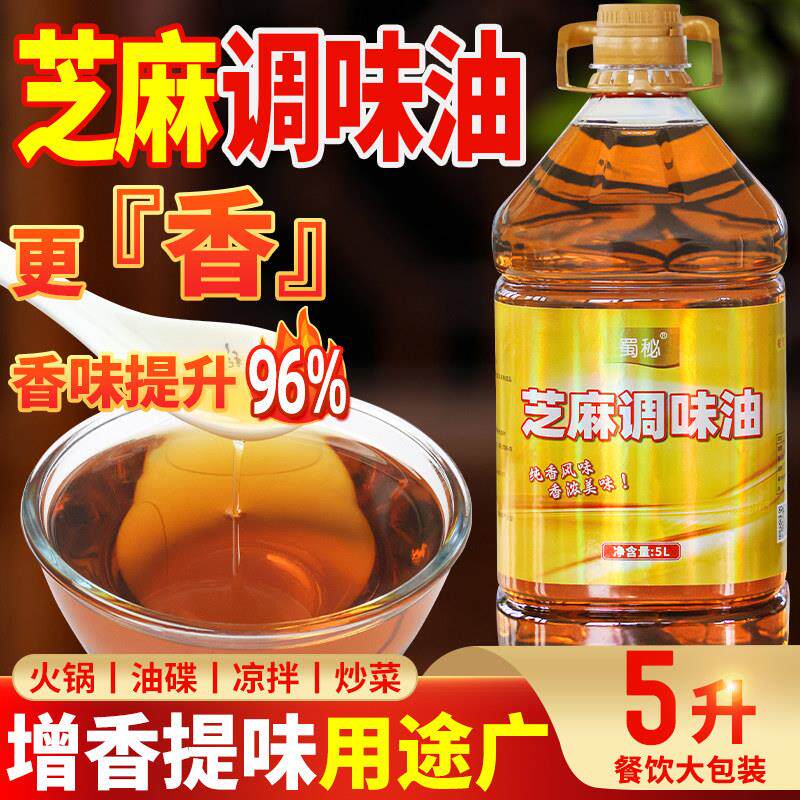 蜀秘芝麻调味油调和香油商用纯香火锅凉拌串串香麻辣烫5L蘸料油碟
