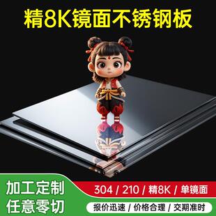 304/316L镜面不锈钢板精8K 12k 16k高清镜子不锈钢材薄片激光切割