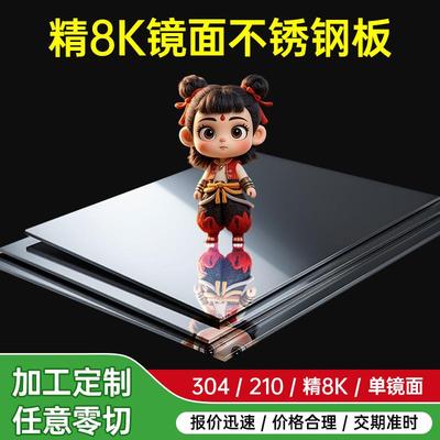 304/316L镜面不锈钢板精8K 12k 16k高清镜子不锈钢材薄片激光切割