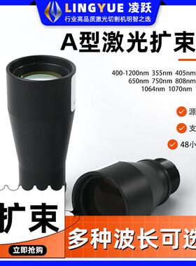 A型扩束镜532扩束镜980nm扩束镜1064nm扩束镜YAG扩束镜(多种倍率)