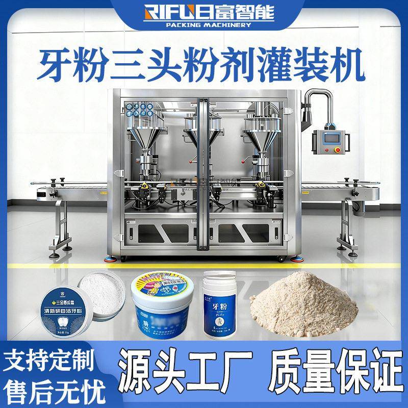 牙粉三头粉剂灌装机自动食用粉末调味粉蛋白粉奶粉果蔬粉灌装机