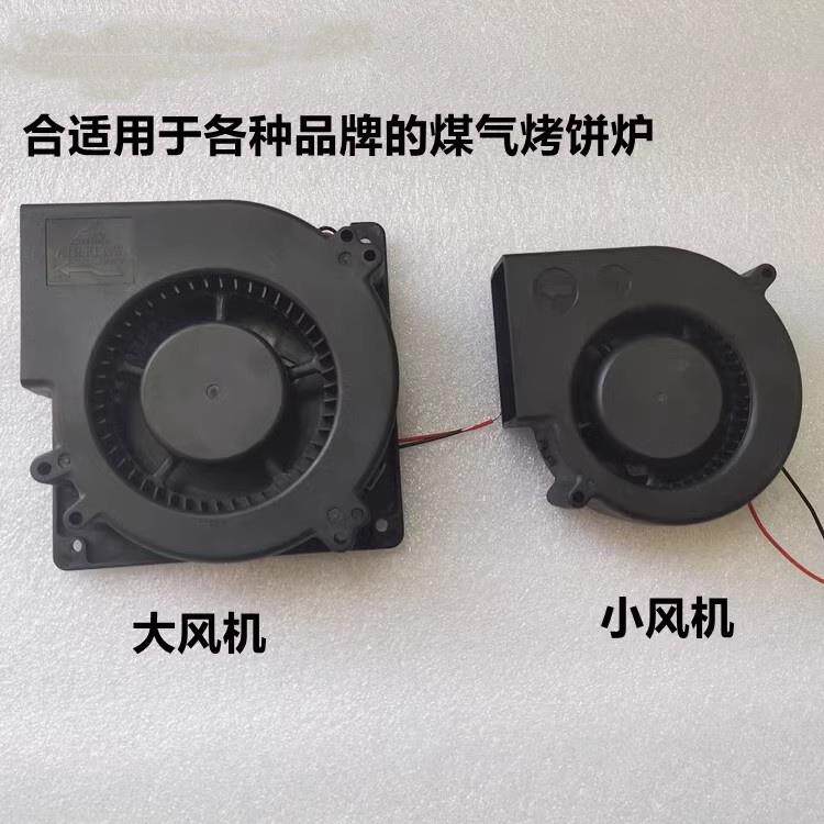 12V燃气烤饼炉风机煤气烤饼机电饼铛千层饼机风扇鼓风铛风机配件