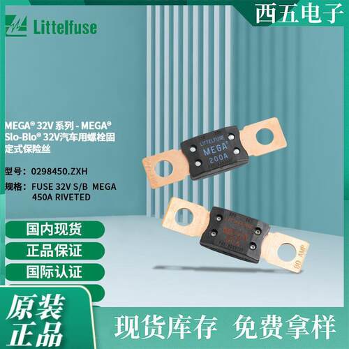 Littelfuse力特MEGA车用Slo-Blo32V螺栓固定式保险丝0298450.ZXH