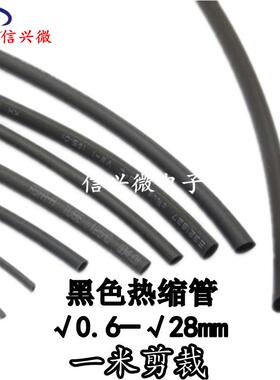 热缩管黑色保护绝缘收缩套管0.6/1/2/3/4/5/6/7/8/9/10mm电工套管