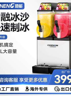 驰能雪融机雪泥机商用冷饮机果汁饮料机单缸双缸三缸全自动冰沙机