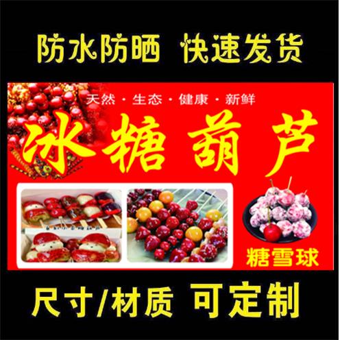 冰糖葫芦糖雪球海报小吃车地摊夜市户外防水广告贴画背胶贴纸定制