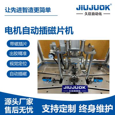 电动车电机自动插磁片机磁钢带磁自动点胶贴磁一体成型
