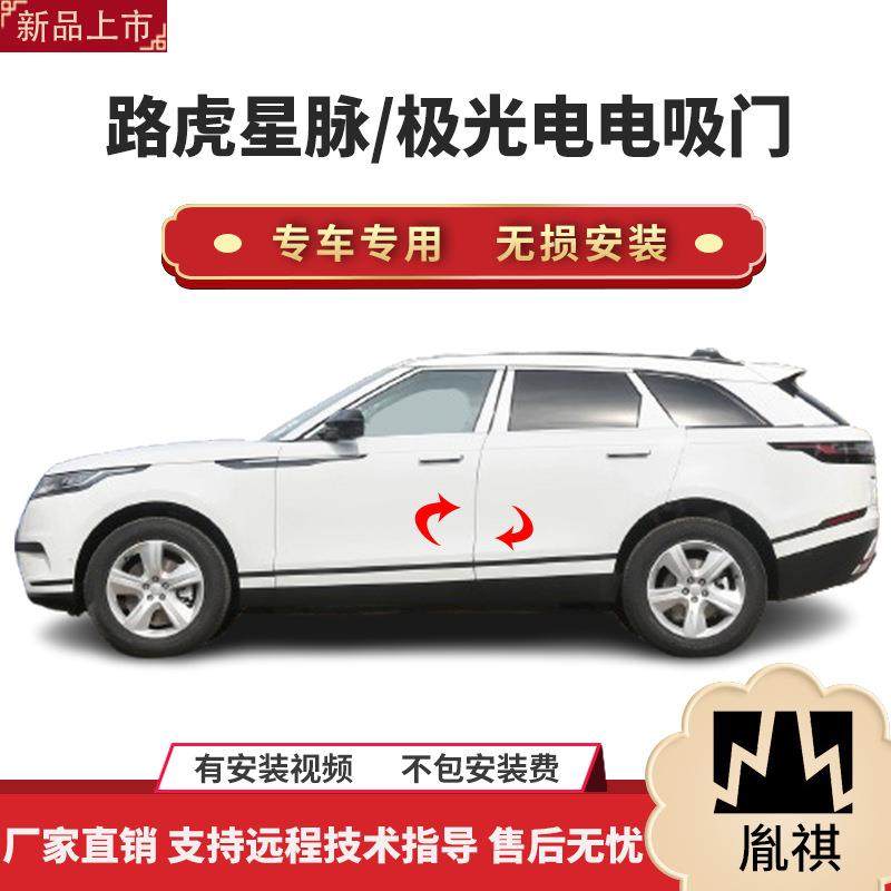 胤祺适用路虎星脉/极光电吸门四门电吸汽车改装自动吸合厂家直销Y
