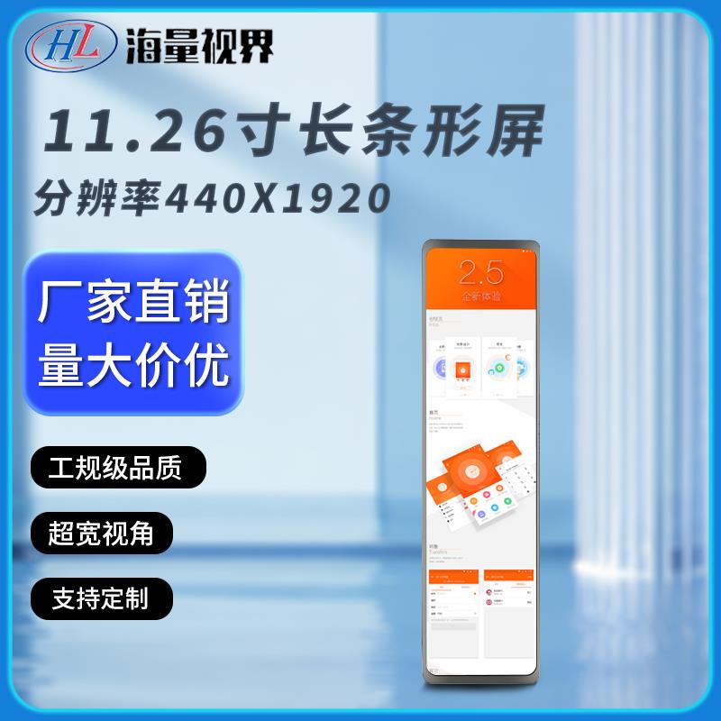 11.26寸长条形LCD显示屏440*1920高清HDMI实时监控电脑机箱副屏