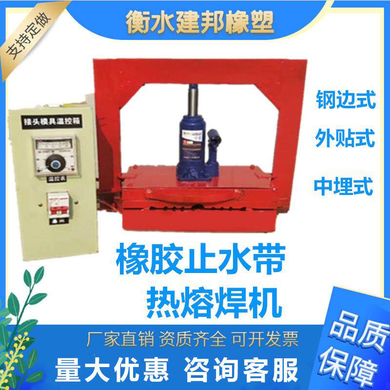 橡胶止水带热熔机热熔焊机焊接对接中埋/外贴式钢边接头模具机器