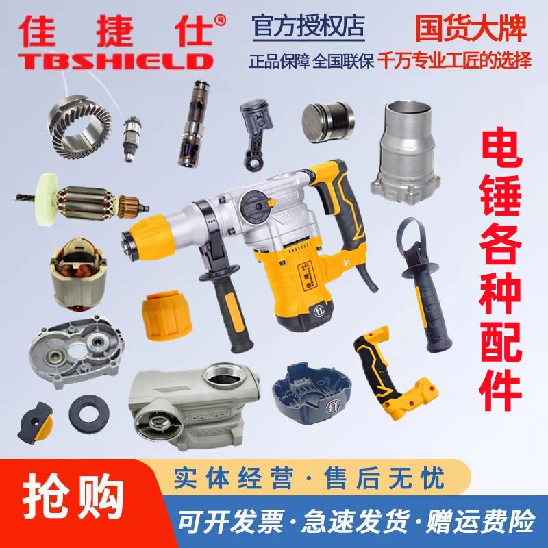 佳捷仕电锤钻原装配件开 关外壳电动工具转子定子外壳开 关齿轮气图片