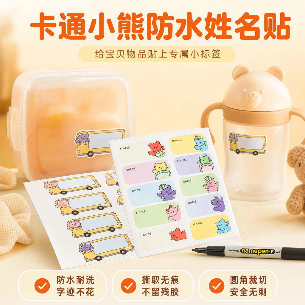 卡通姓名贴纸幼儿园学生名字防水贴纸儿童文具水杯书本不干胶标签