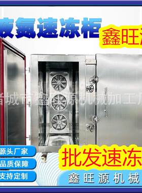生鲜锁鲜液氮速冻柜保鲜速冻柜全自动控时控温小产量液氮速冻柜