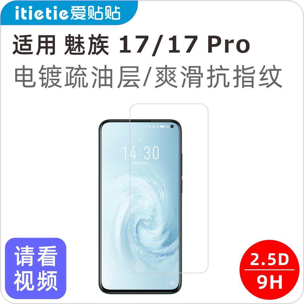 爱贴贴 适用魅族17钢化膜,Meizu17Pro非全屏覆高清玻璃无孔手机膜