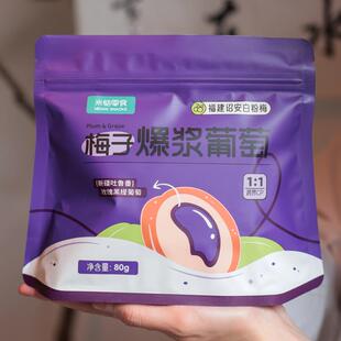 米惦 梅子爆浆葡萄 80g 蜜饯果脯果干解馋零食