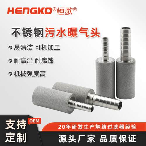 用于废水处理系统过滤净化防腐耐高温烧结不锈钢污水曝气头