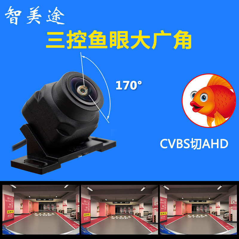 汽车倒车摄像头车载后视影像170度广角AHD/CVBS三控鱼眼通用夜视