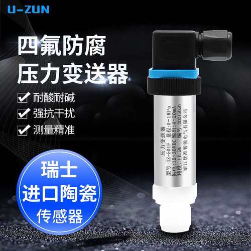 UZ-501F四氟防腐压力变送器耐强酸强碱 聚四氟乙烯数显压力感测器