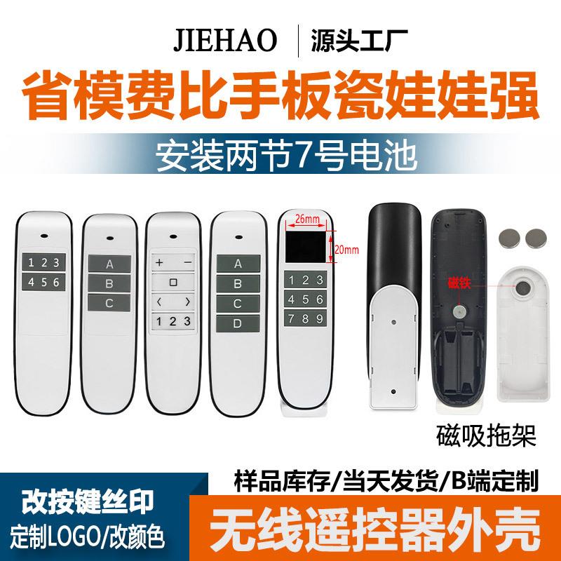 无线红外线遥控器塑料外壳调光智能灯具液晶显示屏遥控器壳体