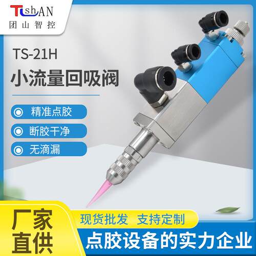 TS21H小流量回吸式点胶阀点胶设备工业电子点胶机回吸式点胶阀