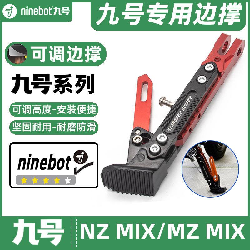 适用九号电动车NZ MIX/MZ MIX专用脚撑可调节感应边撑改装脚架